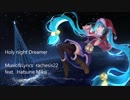 【VOCALOID】【オリジナル曲】Holy night Dreamer【初音ミク】