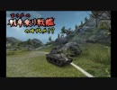 【WoT】まさかの戦車乗り戦艦の時代か！？　Part79【ゆっくり実況】