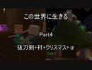 [Minecraft]この世界に生きる Part 4