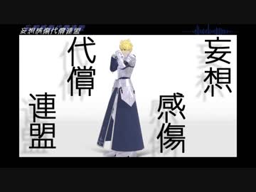 【Fate/MMD】プロトセイバーで妄想感傷代償連盟【FGO】