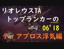 【MHW】β ディアブロス TA チャアク ソロ 06'18 Diablos Solo