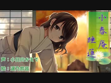 【癒し・耳かき】小春庵　睡蓮【バイノーラル】