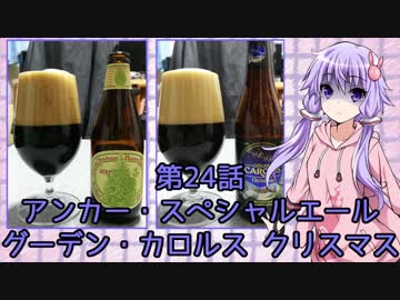 ゆかりさんがゆっくりとビールを飲む 第24話 Anchor + GOUDEN CAROLUS クリスマス