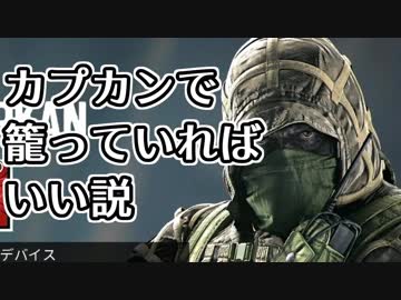 【実況】いまさらレインボーシックスシージを買った男。【62】