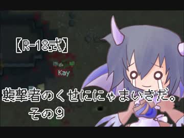 【R-18式】襲撃者のくせににゃまいきだ。その９
