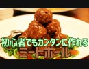 初心者でもカンタンに作れる ミートボール