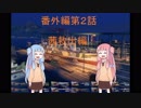 病んでる琴葉姉妹による敗北海戦録　番外編(その２）
