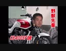 野獣先輩CB400SF説.nc810