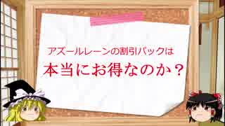 【アズールレーン】割引パックの検証【ゆっくり】