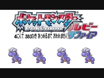 ポケモン全383匹集めるまで終われない旅 Part22【ルビサファ】