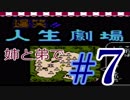 【初見プレイ】姉弟で年末毎日投稿！ファミコン版「爆笑！人生劇場」＃7