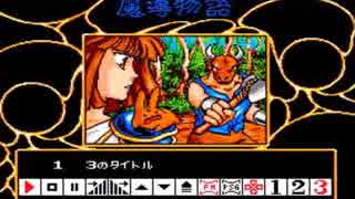 【BGM集】 MSX2版　魔導物語1-2-3・3号