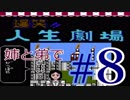 【初見プレイ】姉弟で年末毎日投稿！ファミコン版「爆笑！人生劇場」＃8