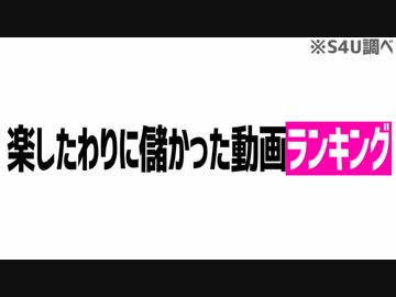 楽に金儲けした動画ランキング