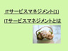 ITサービスマネジメント(1)　~ITサービスマネジメントとは~
