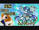 【モンスト実況】3年越しのオルガ運極へ【運極138.139体目】