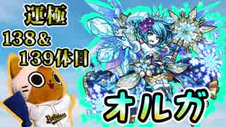 【モンスト実況】3年越しのオルガ運極へ【運極138.139体目】
