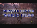 【MHW】モンハンワールド IGLOO OP(β)