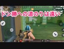 【スマホ版PUBG荒野行動じゃない方】No.３　遠い道のり！