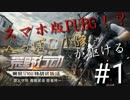 【PUBG】へっぽこ小隊が駆ける！【スマホ版！？】
