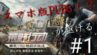 【PUBG】へっぽこ小隊が駆ける！【スマホ版！？】