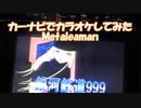 【カーナビでカラオケしてみた】　銀河鉄道999 / ゴダイゴ　Metaleaman 20171204