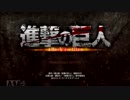 【実況】進撃の巨人 巨人狩っていこうぜ! 序章 １話