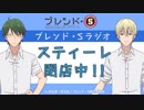 ブレンドS・ラジオ「スティーレ閉店中！！」2017年12月25日#03