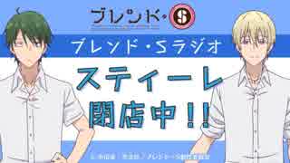 ブレンドS・ラジオ「スティーレ閉店中！！」2017年12月25日#03