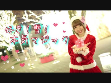 【みゅん♪*】好き！雪！本気マジック　踊ってみた【サンタさん】