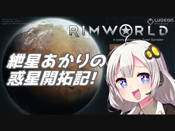 【RimWorld】紲星あかりの惑星開拓記!【VOICEROID+α】