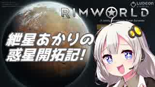【RimWorld】紲星あかりの惑星開拓記!【VOICEROID+α】