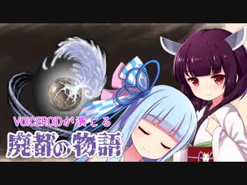 【Ruina】VOICEROIDが演じる廃都の物語06【VOICEROID＆CeVIO実況】