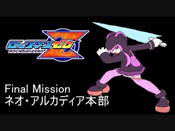 イレギュラーゆかりん Final mission【ロックマンゼロ】