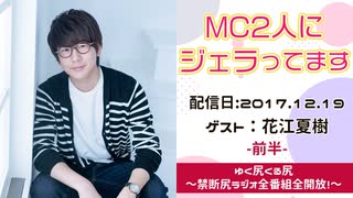 【ゲスト：花江夏樹】江口拓也・西山宏太朗 禁断尻ラジオ #027 ＜前半＞