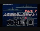 大東亜戦争に勝利せよ！Part 7 【太平洋戦記3 大和計画】