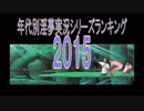 年代別淫夢実況シリーズランキング　2015年編.mp4
