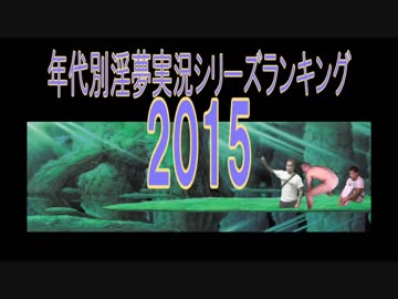 年代別淫夢実況シリーズランキング　2015年編.mp4