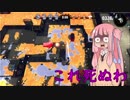 【VOICEROID実況プレイ】琴葉茜+一口ネタスプラトゥーン#1