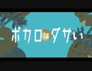 □ボカロはダサい歌ってみたヨ！❥❥❥＊SoraSe＊