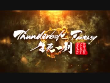 Thunderbolt Fantasy 生死一劍　メイキング映像　第5弾