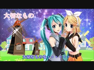 大切なもの（ソプラノ：鏡音リン、アルト、メイル：初音ミク）Taisetunamono
