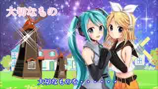 大切なもの（ソプラノ：鏡音リン、アルト、メイル：初音ミク）Taisetunamono