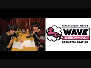 【vol.20】アニメ「おそ松さん」WEBラジオ「シェ―WAVEおそ松ステーション」