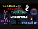 【UNDERTALE 実況】すべてはキミ次第。堕天使は何を望むのか。【#15】
