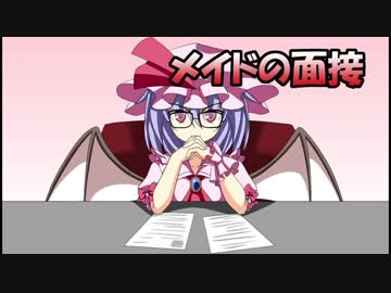 メイドの面接