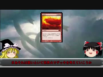 【MTG/モダン】　ティミーだってMOがしたい！　その１　「世界火」