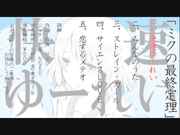 【C93】ミクの最終定理 / HaL【クロスフェード】