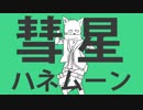 【UTAUカバー】彗星ハネムーン【蒼音リョウ】