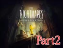 【実況】借りぐらしたい人生だった… Part2【LITTLE NIGHTMARES】